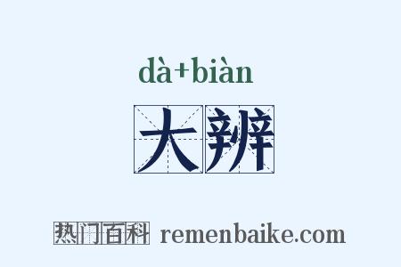 大辨是什么意思的图片